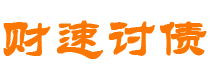 和田财速要账公司